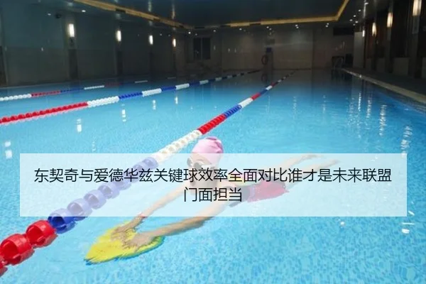 东契奇与爱德华兹关键球效率全面对比谁才是未来联盟门面担当