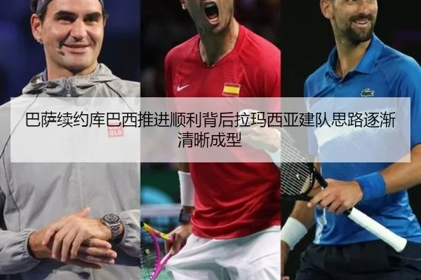 巴萨续约库巴西推进顺利背后拉玛西亚建队思路逐渐清晰成型