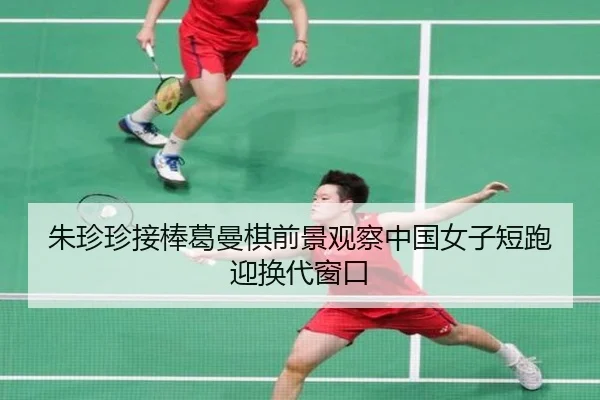 朱珍珍接棒葛曼棋前景观察中国女子短跑迎换代窗口