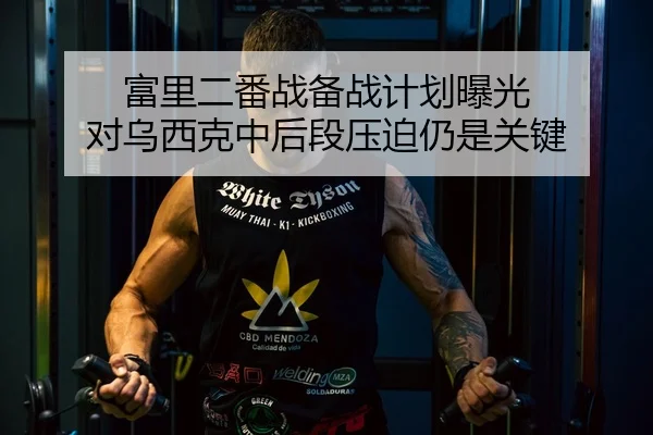 富里二番战备战计划曝光 对乌西克中后段压迫仍是关键